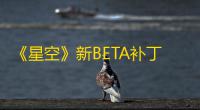 《星空》新BETA补丁1.14.68上线：性能与光照优化，新增“创建工具包”功能