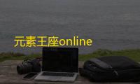 元素王座online