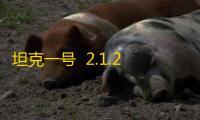 坦克一号  2.1.2
