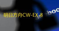 明日方舟CW-EX-8怎么玩,CWEX8突袭高配通关攻略