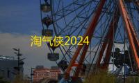 淘气侠2024