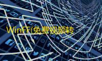 WinFF(免费视频转换) 1.6.1官方安装版